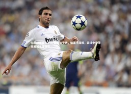 九游娱乐官方平台-图多尔专访，输赢不阅报，困境中觅得乐趣的足球哲学