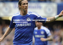 九游娱乐官方平台-土耳其豪门加拉塔萨雷向德国中场京多安抛出两年合约橄榄枝