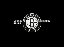 九游娱乐官方平台-步行者众志成城主场告捷 团队篮球诠释胜利真谛