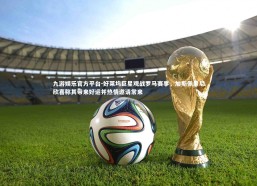 九游娱乐官方平台-好莱坞巨星观战罗马赛事，加斯佩里尼欣喜称其带来好运并热情邀请常来