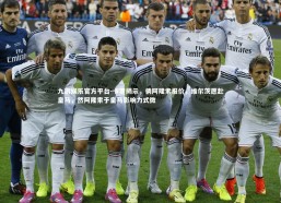 九游娱乐官方平台-卡罗揭示，倘阿隆索报价，维尔茨愿赴皇马，然阿隆索于皇马影响力式微