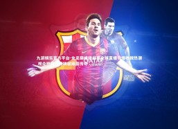 九游娱乐官方平台-女足巅峰挑战赛全球直播引爆收视热潮 观众热情支持铸就绿茵传奇