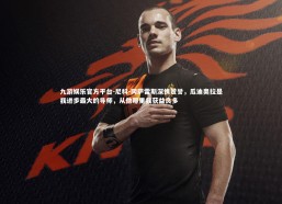 九游娱乐官方平台-尼科-冈萨雷斯深情赞誉，瓜迪奥拉是我进步最大的导师，从他那里我获益良多