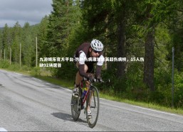 九游娱乐官方平台-热刺伤病潮领跑英超伤病榜，15人伤缺92场居首