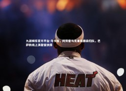 九游娱乐官方平台-马卡报，阿劳霍与克里斯滕森归队，巴萨防线上演甜蜜抉择