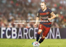 九游娱乐官方平台-法兰克福客胜后球迷区突发火情，球迷高处坠落后送医