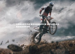 九游娱乐官方平台-紫百合绽放意甲之巅 佛罗伦萨力克卫冕冠军登顶积分榜