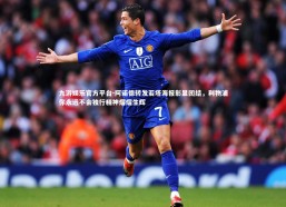 九游娱乐官方平台-阿诺德转发若塔海报彰显团结，利物浦你永远不会独行精神熠熠生辉