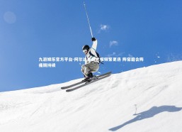 九游娱乐官方平台-阿尔达斯战术板频繁更迭 阵容磨合阵痛期持续