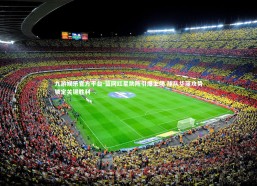 九游娱乐官方平台-篮网红星助阵引爆主场 球队华丽攻势锁定关键胜利