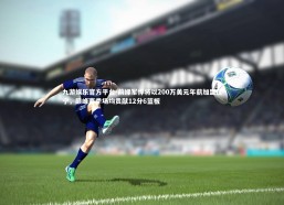 九游娱乐官方平台-前绿军悍将以200万美元年薪加盟辽宁，巅峰赛季场均贡献12分6篮板