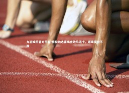 九游娱乐官方平台-格拉纳达客场击败马洛卡，继续保持不败