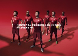 九游娱乐官方平台-阿莱格里谈战术引争议 对孙子兵法以待敌之可胜表示不解