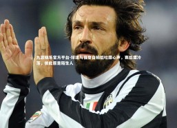 九游娱乐官方平台-球迷与福登自拍后吐露心声，赛后遭冷落，彼此原是陌生人