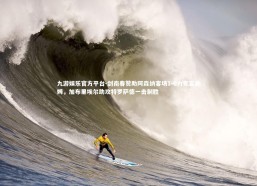 九游娱乐官方平台-剑南春赞助阿森纳客场1-0力克富勒姆，加布里埃尔助攻特罗萨德一击制胜