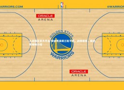 九游娱乐官方平台-摩纳哥连续三轮不胜，战绩堪忧，摩纳哥视频介绍