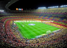 九游娱乐官方平台-拜仁慕尼黑主场告捷，小组出线未尽全功