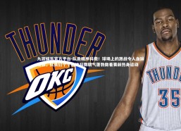 九游娱乐官方平台-队员精神抖擞！球场上的激战令人血脉喷张，队员们个个精神抖擞朝气蓬勃做着赛前热身运动