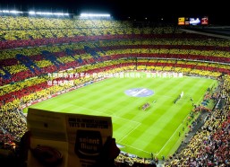 九游娱乐官方平台-巴萨训练场喜讯频传，莱万与奥尔莫重返合练阵容