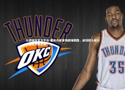 九游娱乐官方平台-重庆力帆客场困难取胜，成功挤入前八，重庆力帆主场