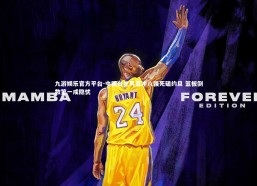 九游娱乐官方平台-中国台北男篮冲八强死磕约旦 篮板倒数第一成隐忧