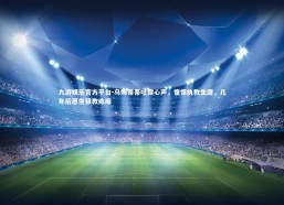 九游娱乐官方平台-乌姆蒂蒂吐露心声，憧憬执教生涯，几年后愿坐镇教练席