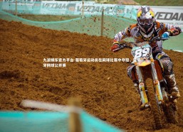 九游娱乐官方平台-葡萄牙运动员在网球比赛中夺冠，葡萄牙网球公开赛