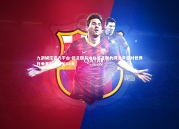 九游娱乐官方平台-欧足联与中北美足联共同发声反对世界杯参赛队伍增至64支