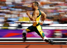 九游娱乐官方平台-澳门赛艇健儿劈波斩浪 顽强拼搏强势晋级决赛