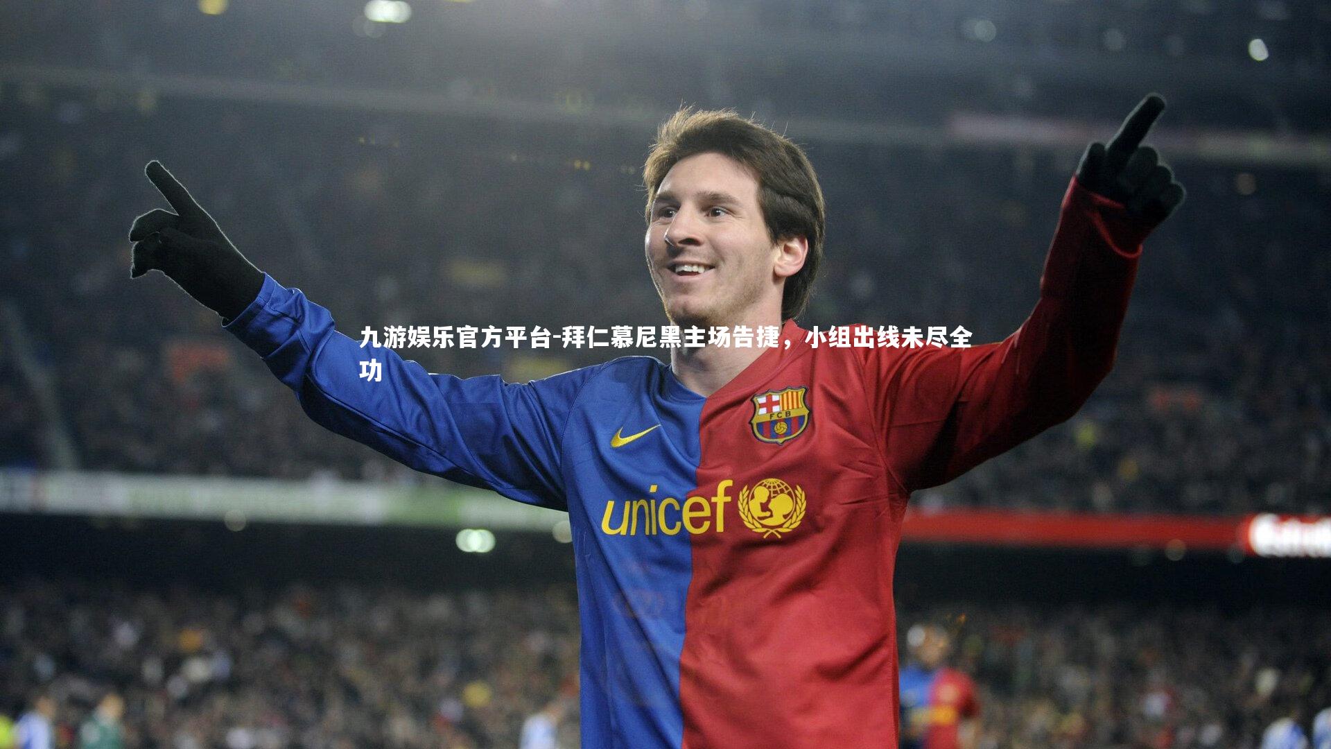 拜仁慕尼黑主场告捷，小组出线未尽全功