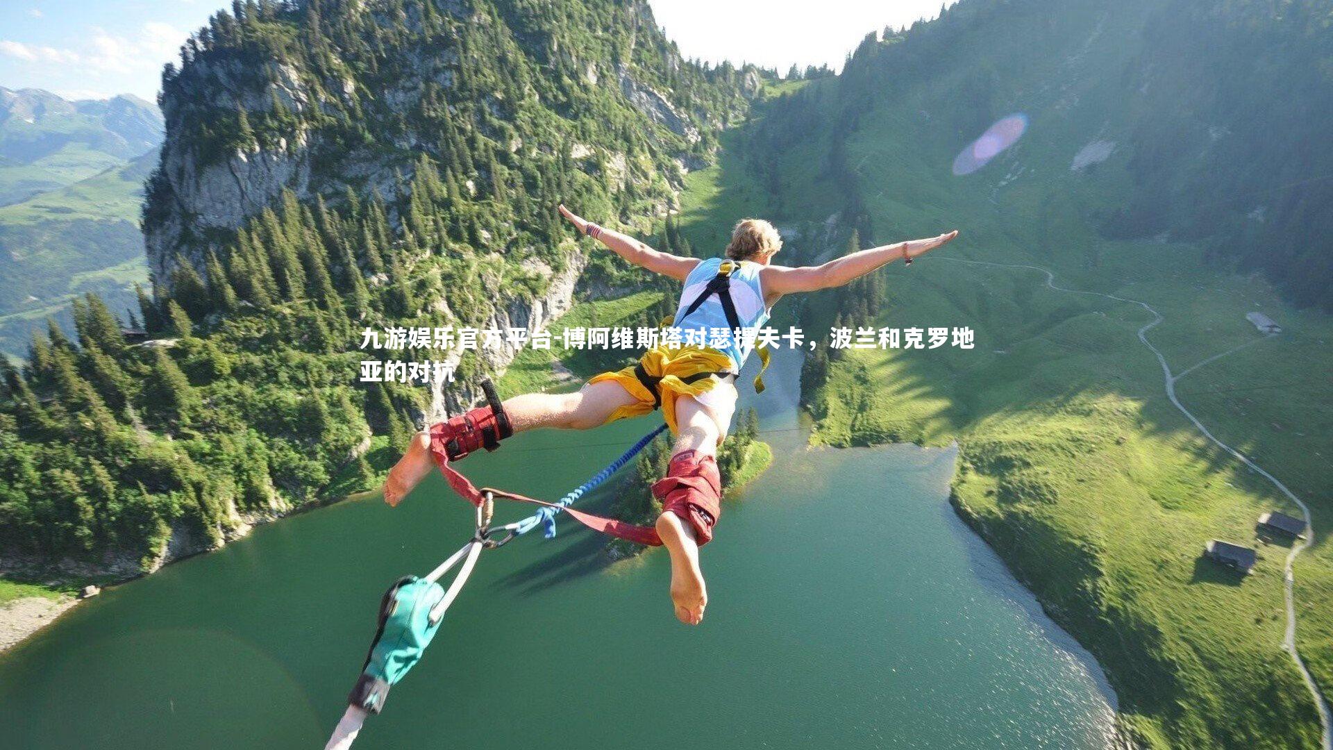 博阿维斯塔对瑟提夫卡,波兰和克罗地亚的对抗