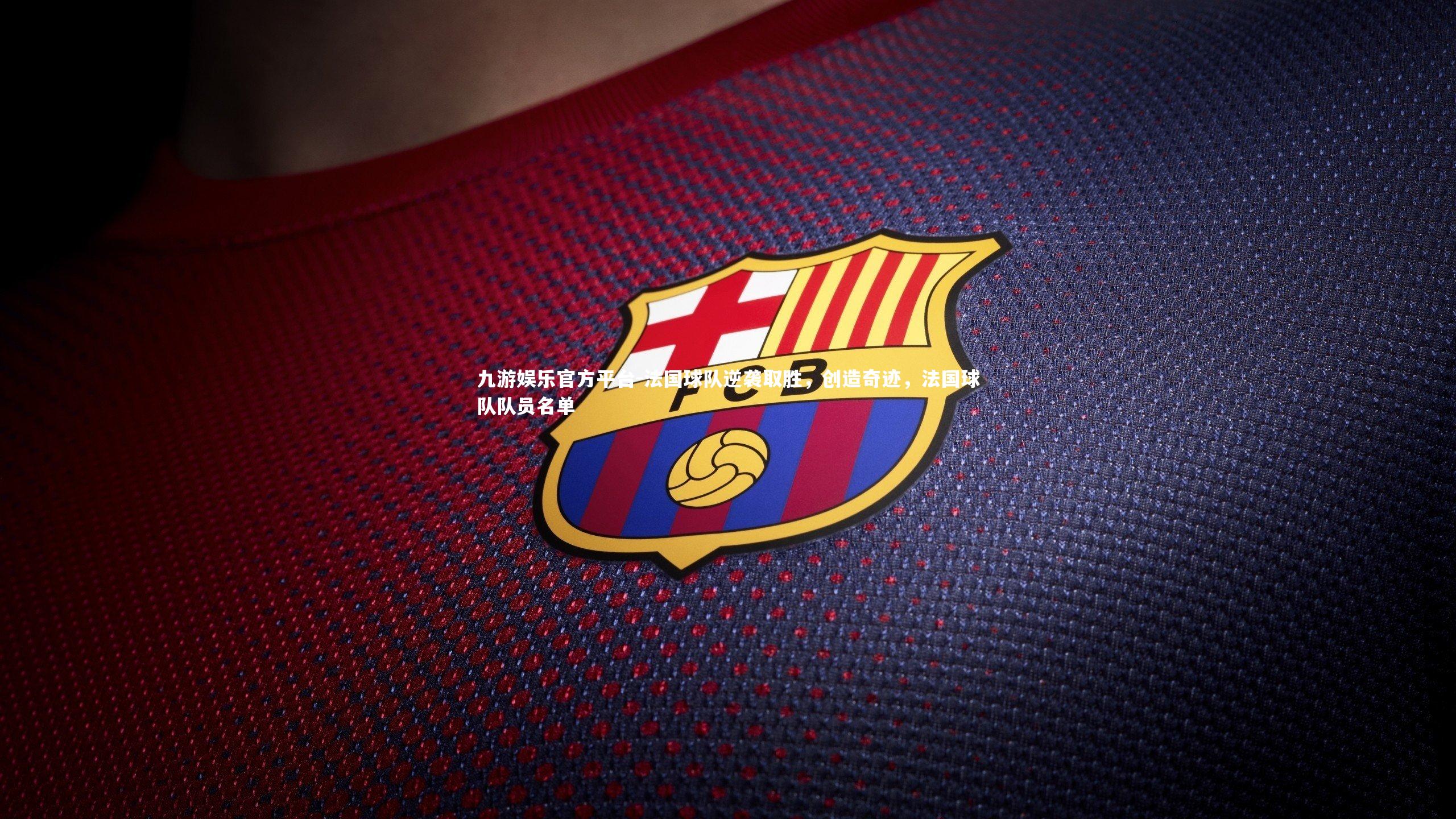 法国球队逆袭取胜，创造奇迹，法国球队队员名单