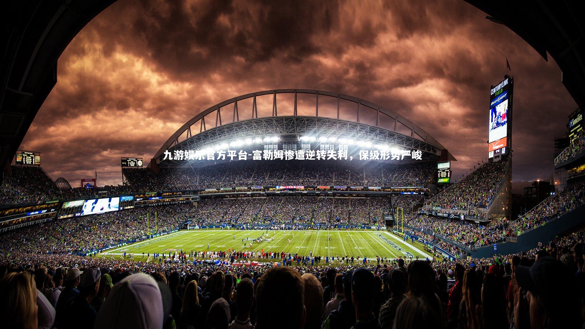 九游娱乐官方平台-富勒姆惨遭逆转失利，保级形势严峻