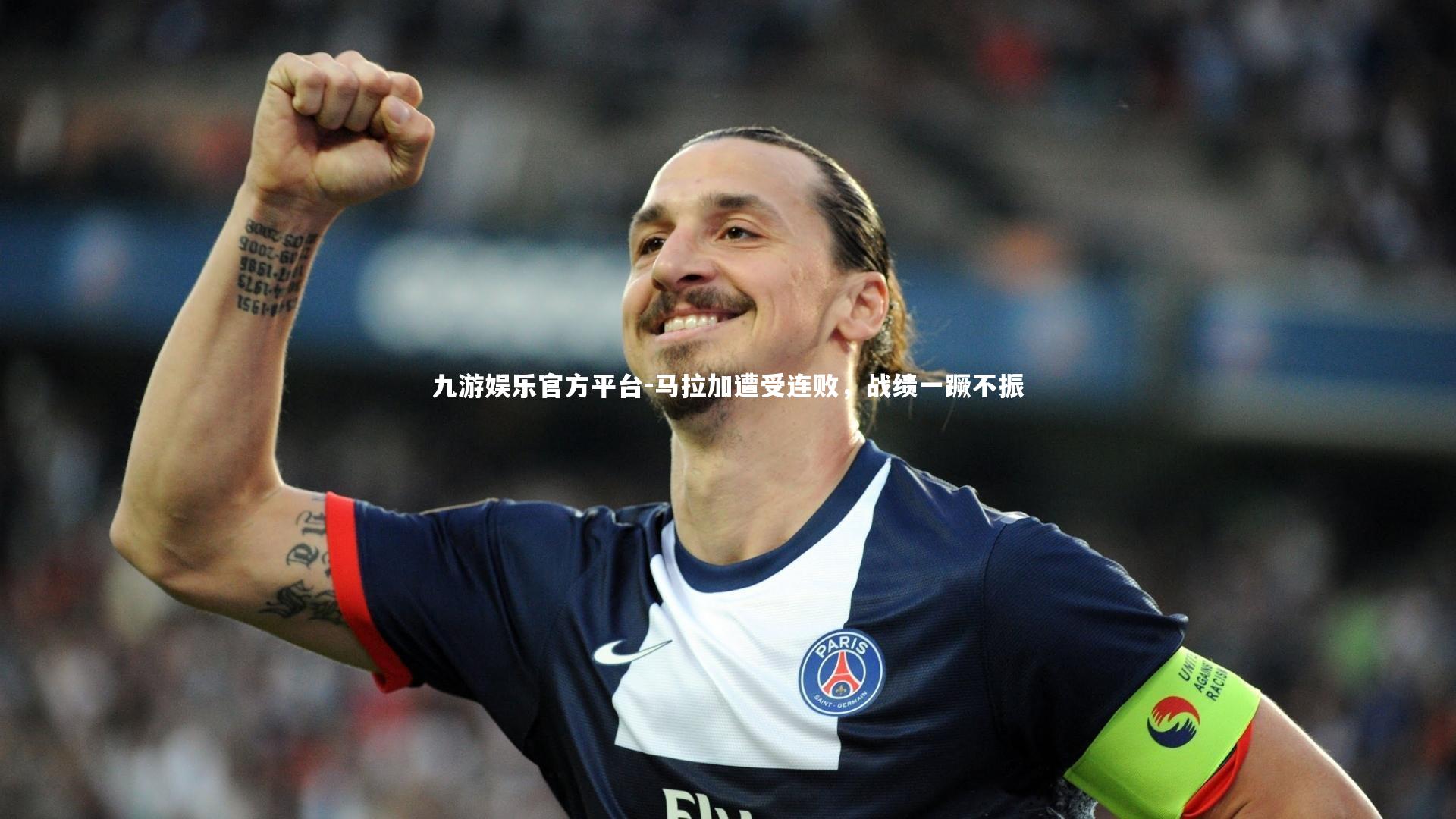 马拉加遭受连败，战绩一蹶不振