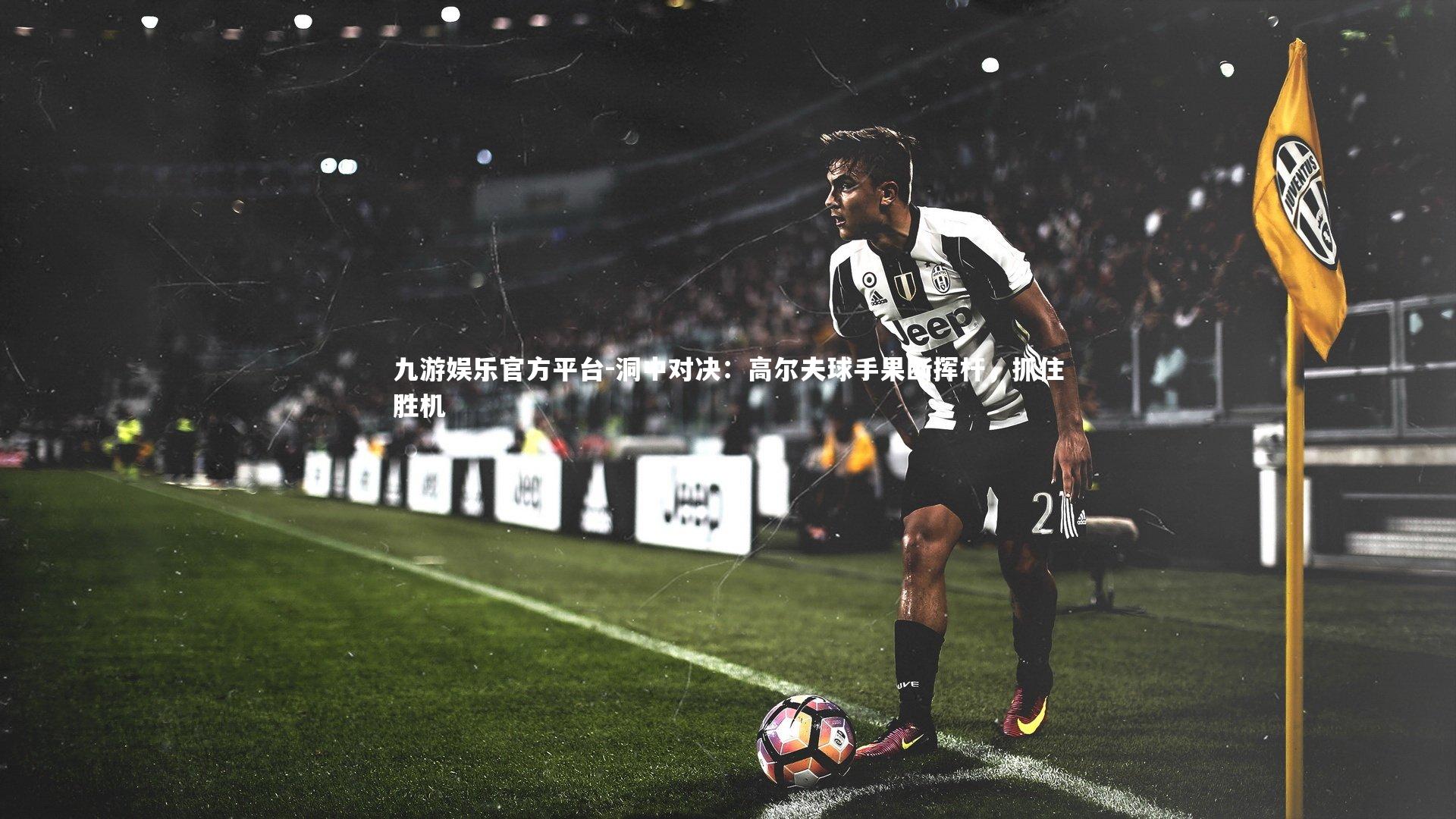 洞中对决：高尔夫球手果断挥杆，抓住胜机