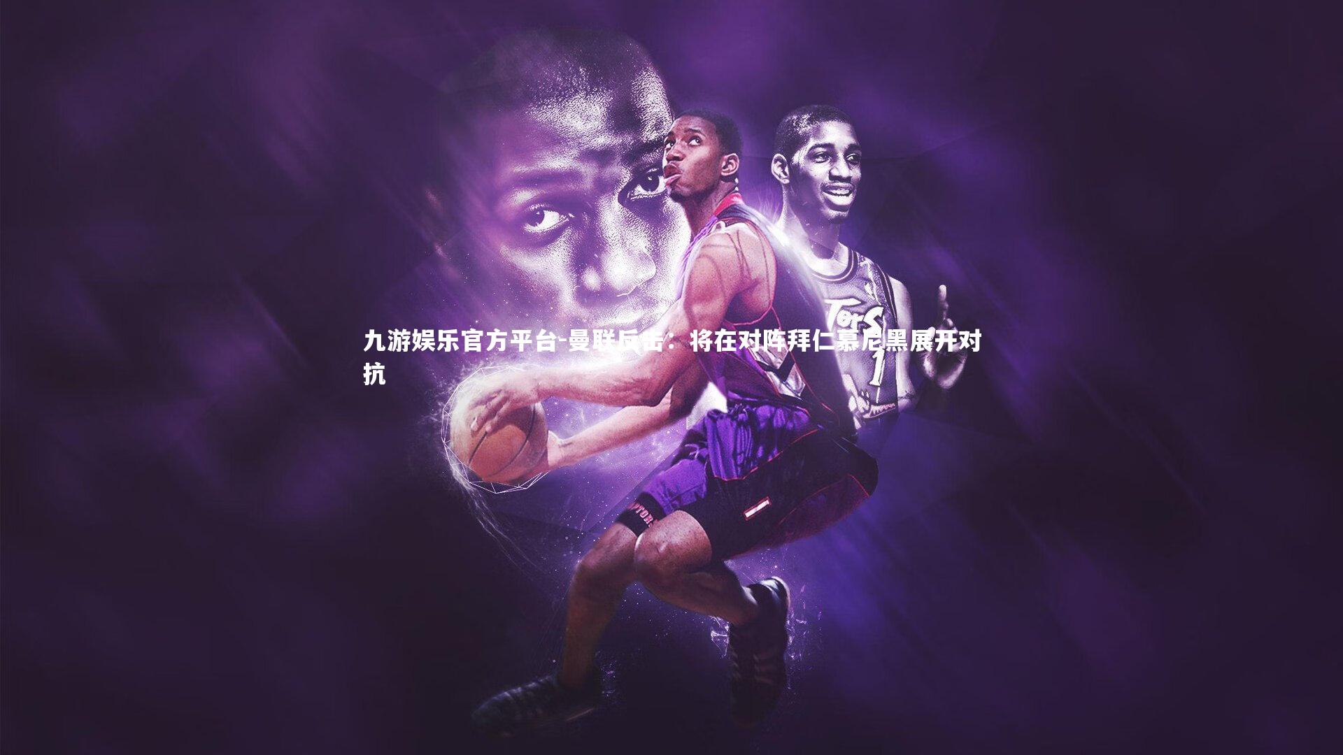 曼联反击：将在对阵拜仁慕尼黑展开对抗