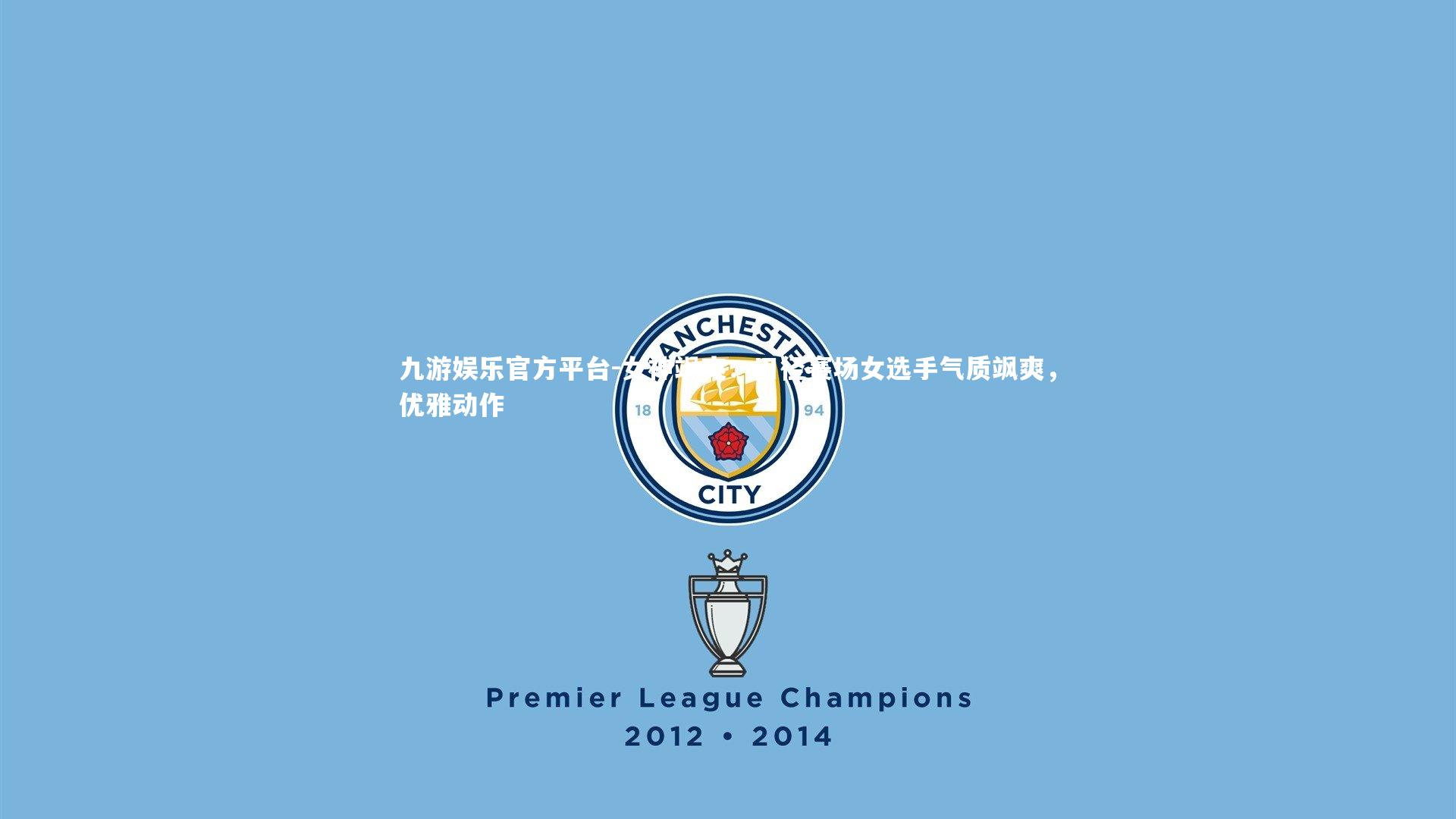 女神飒爽：田径赛场女选手气质飒爽，优雅动作