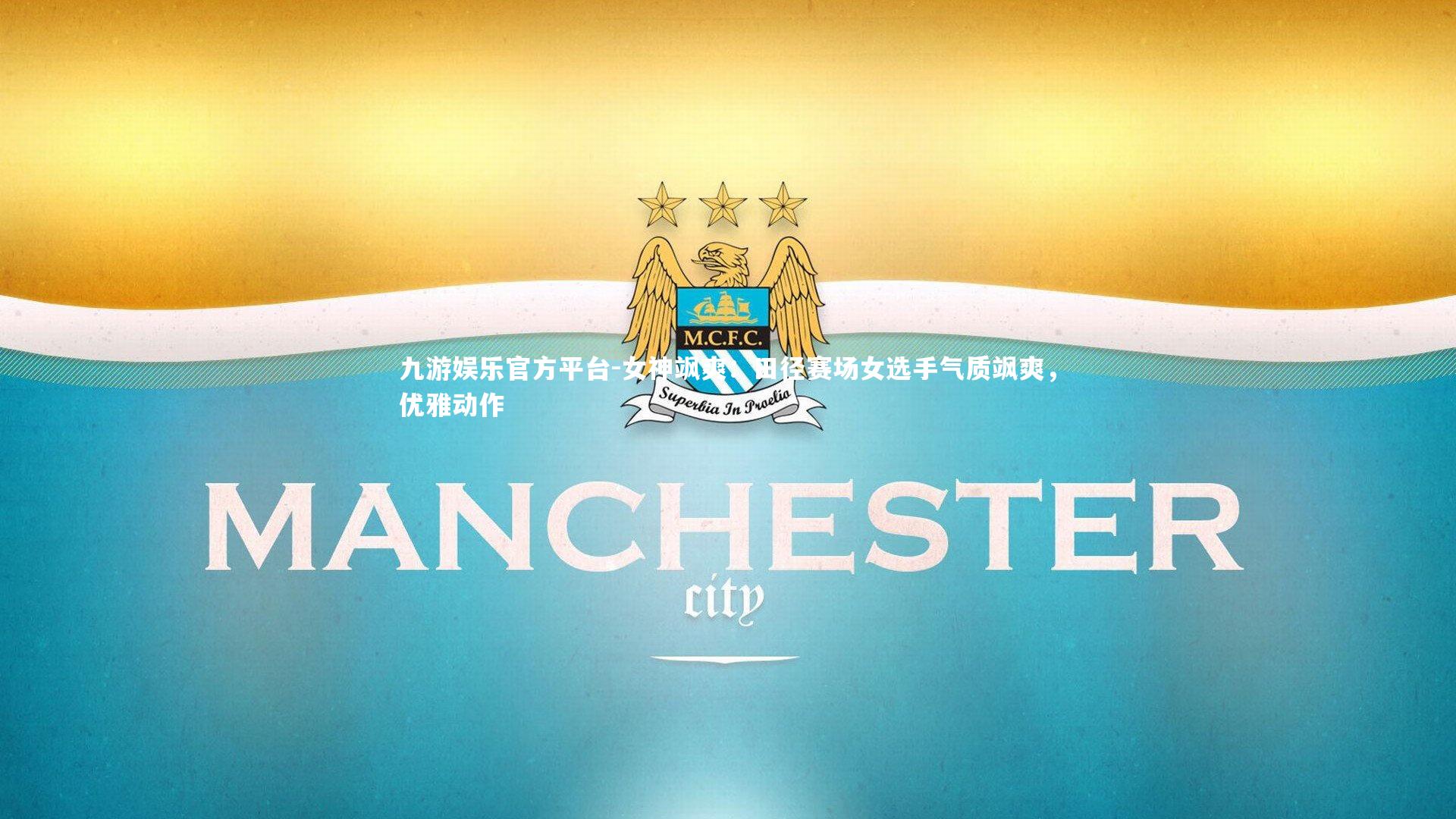 女神飒爽：田径赛场女选手气质飒爽，优雅动作