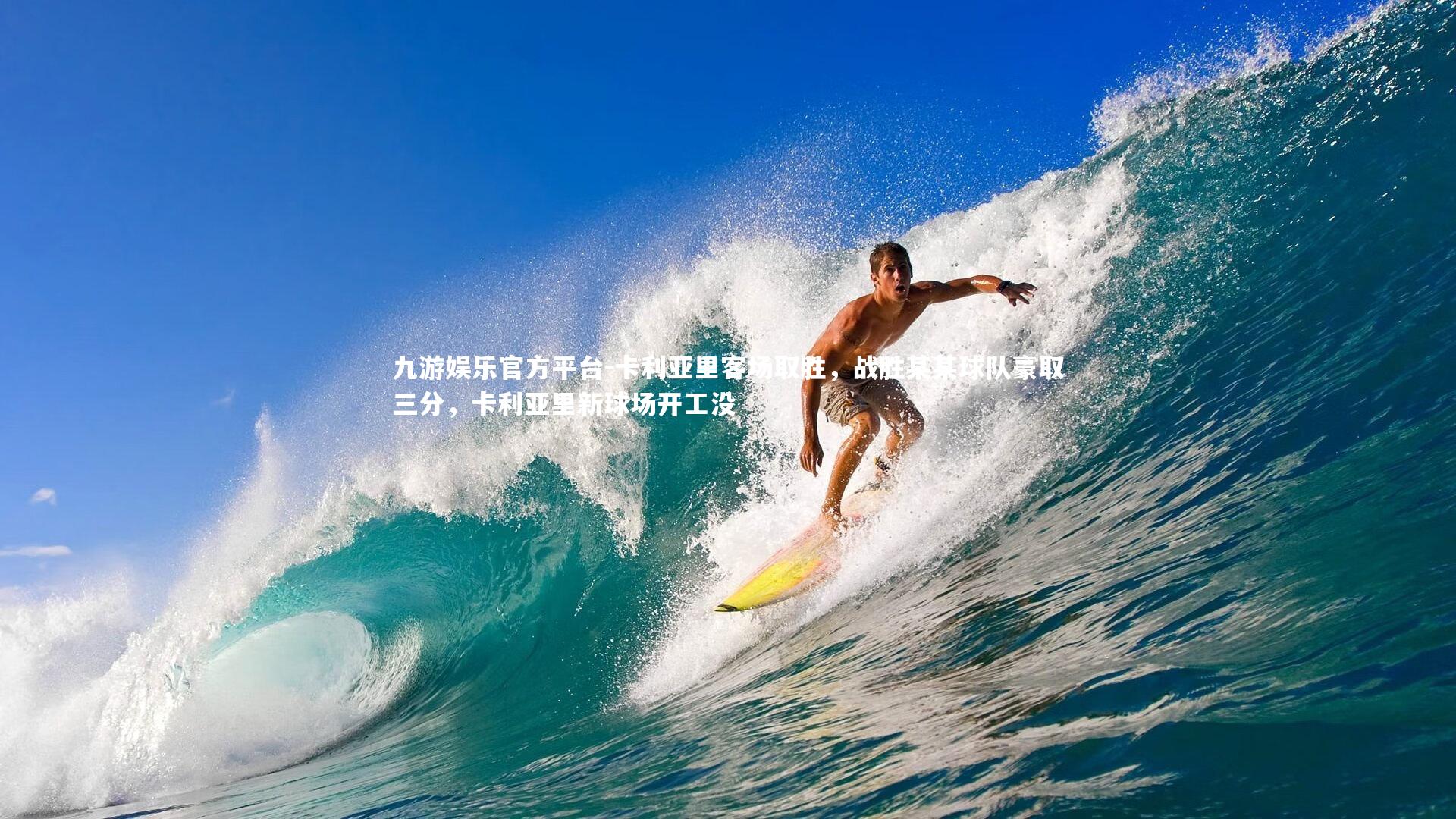 卡利亚里客场取胜，战胜某某球队豪取三分，卡利亚里新球场开工没