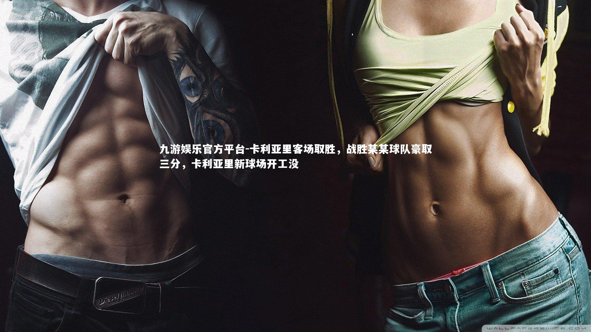 卡利亚里客场取胜，战胜某某球队豪取三分，卡利亚里新球场开工没