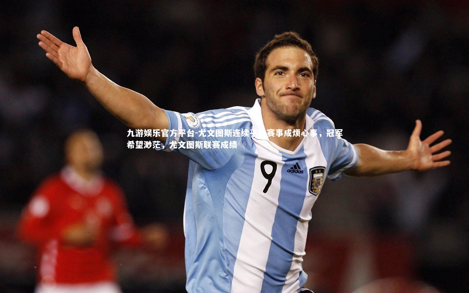 尤文图斯连续平局赛事成烦心事，冠军希望渺茫，尤文图斯联赛成绩