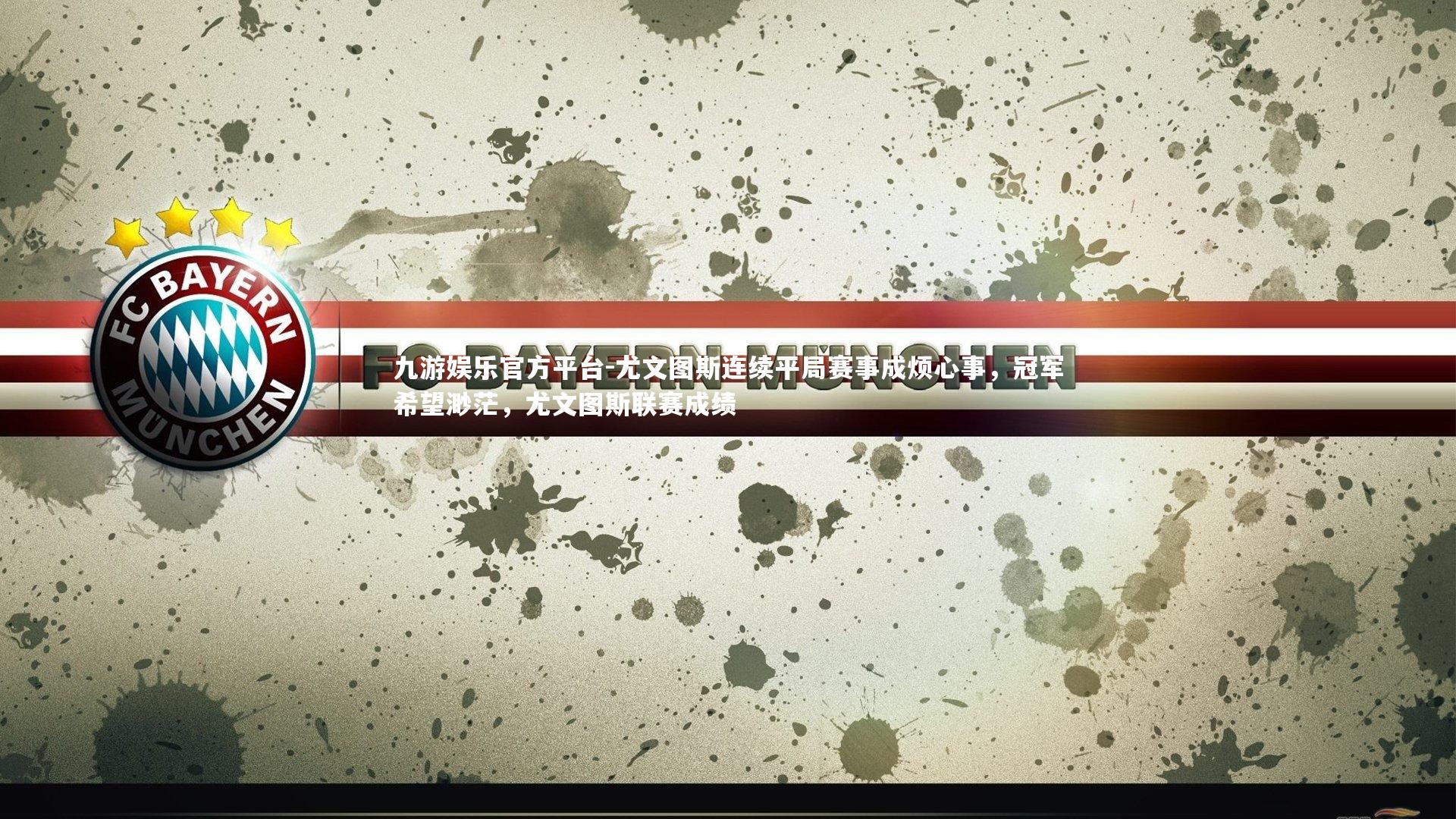 尤文图斯连续平局赛事成烦心事，冠军希望渺茫，尤文图斯联赛成绩