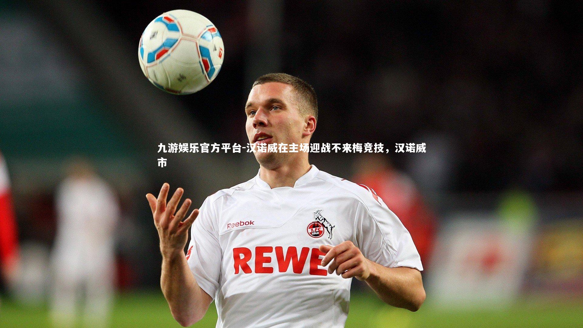 汉诺威在主场迎战不来梅竞技,汉诺威市