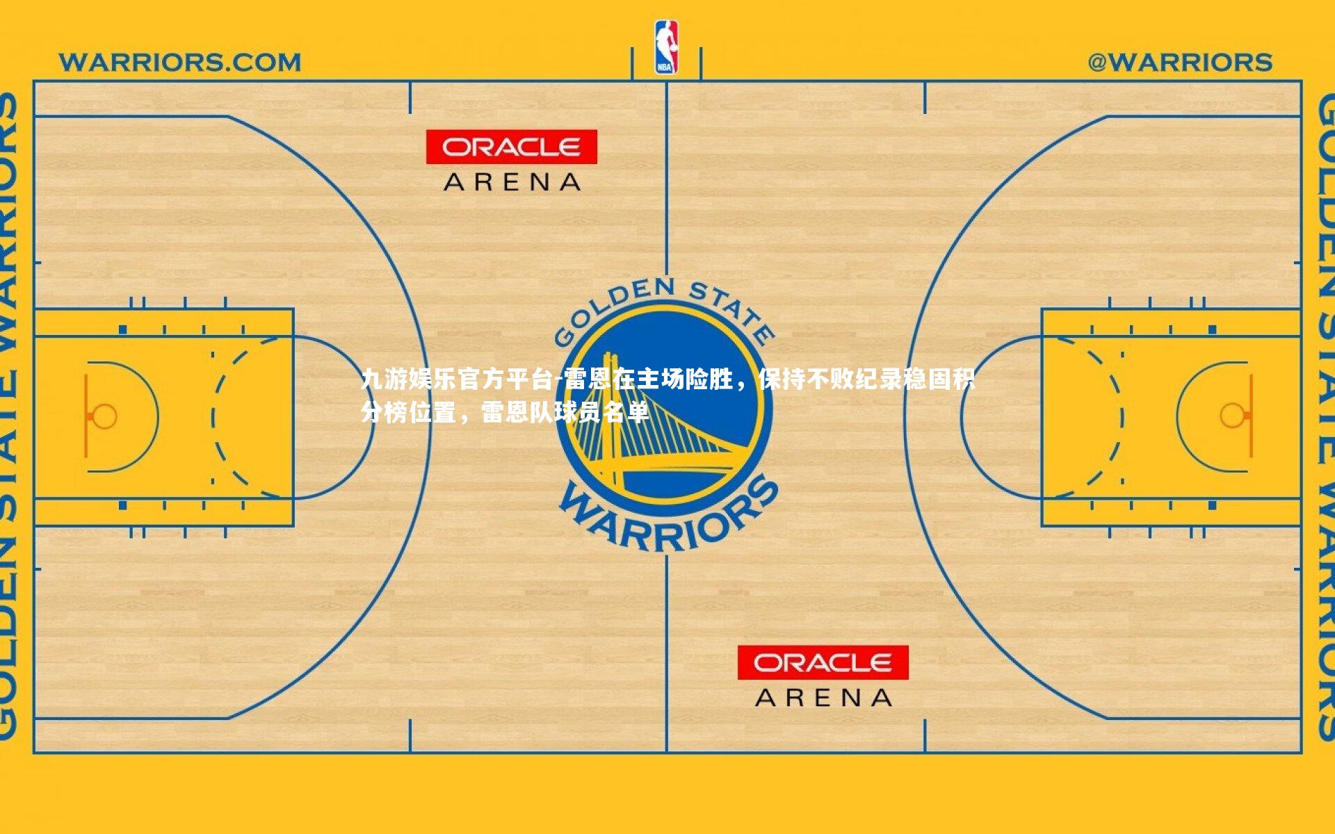 雷恩在主场险胜，保持不败纪录稳固积分榜位置，雷恩队球员名单