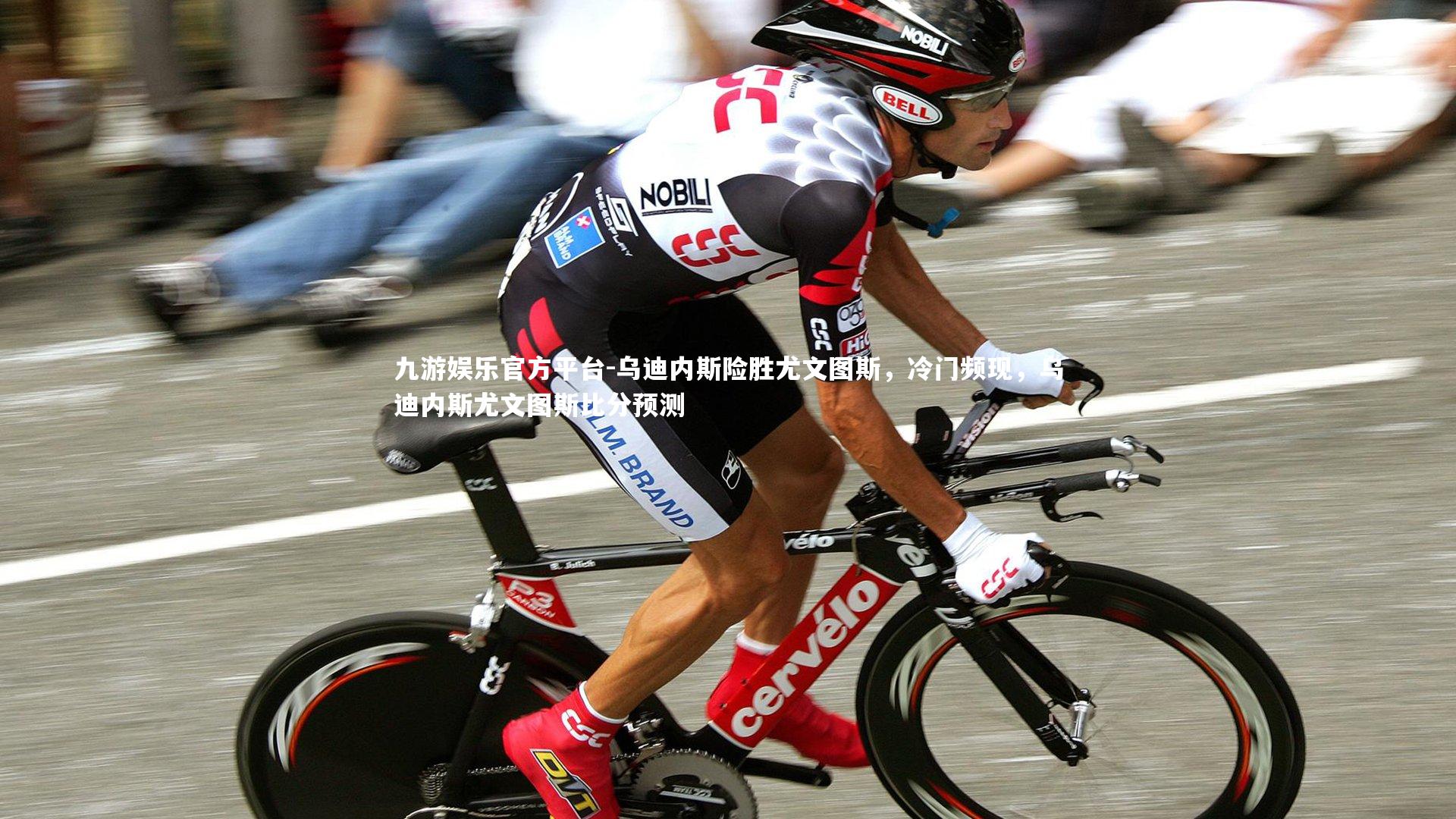 乌迪内斯险胜尤文图斯，冷门频现，乌迪内斯尤文图斯比分预测