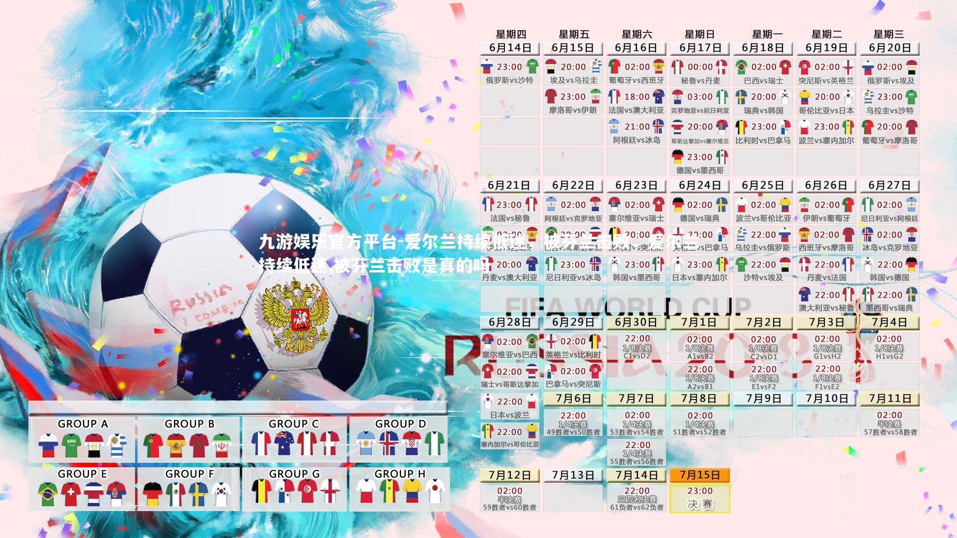 爱尔兰持续低迷，被芬兰击败，爱尔兰持续低迷,被芬兰击败是真的吗