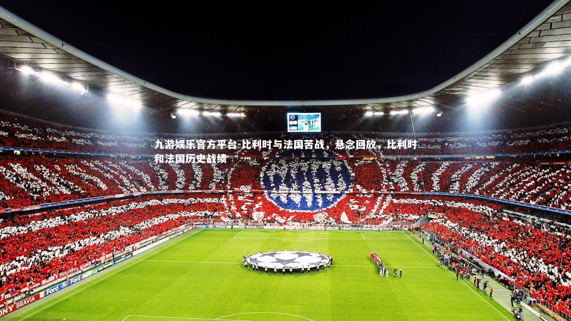 比利时与法国苦战，悬念回放，比利时和法国历史战绩