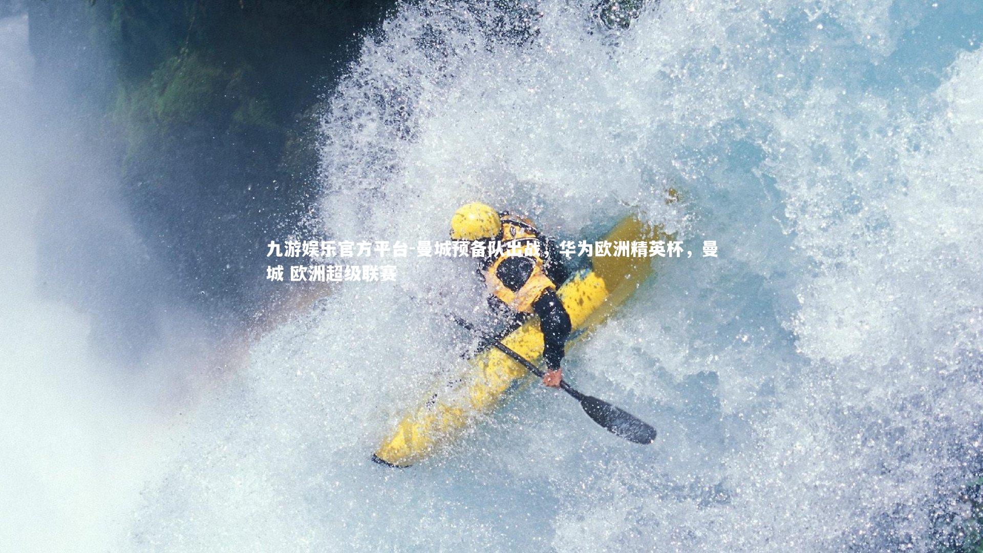 曼城预备队出战，华为欧洲精英杯，曼城 欧洲超级联赛