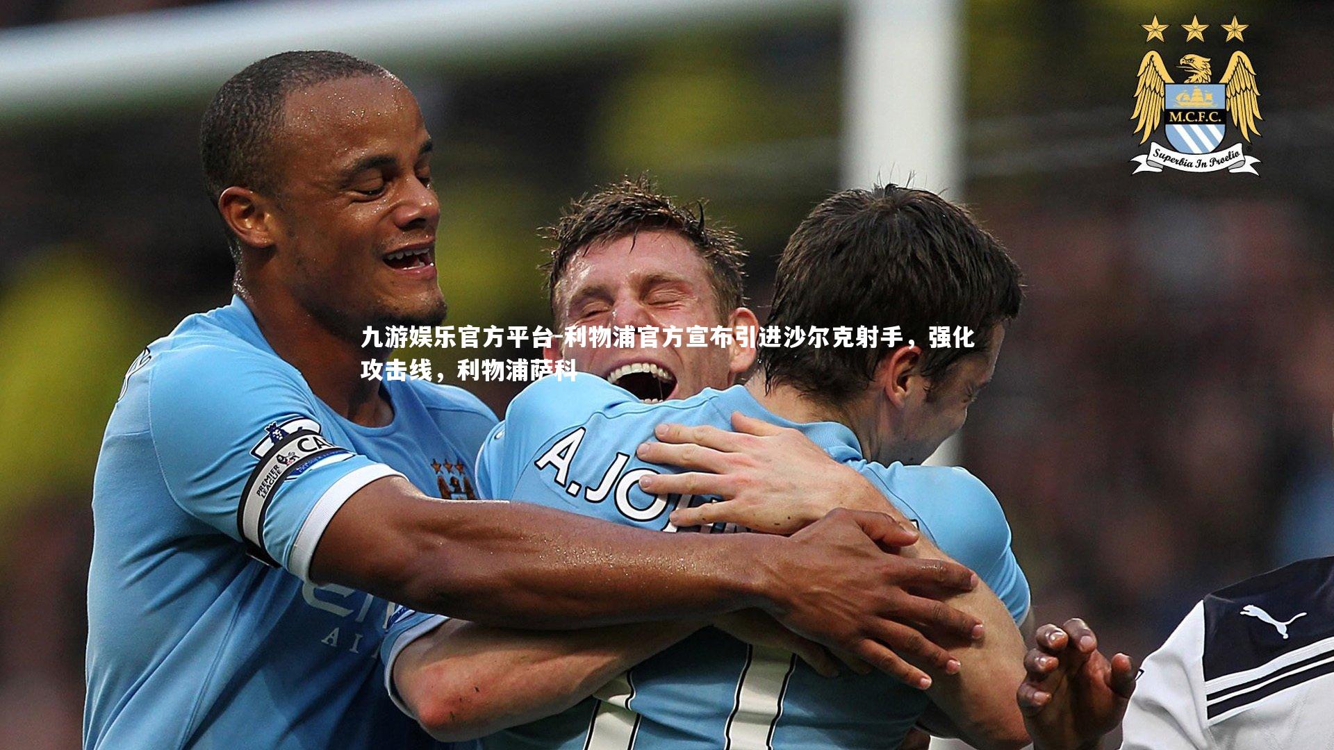 利物浦官方宣布引进沙尔克射手，强化攻击线，利物浦萨科