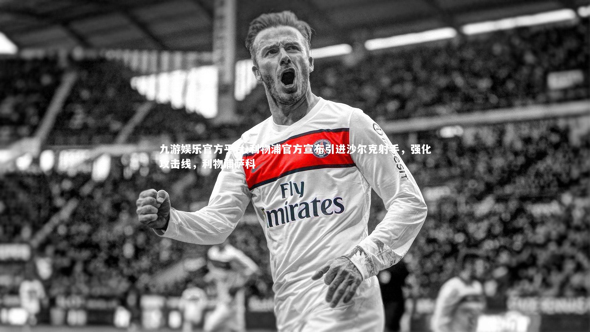 利物浦官方宣布引进沙尔克射手，强化攻击线，利物浦萨科